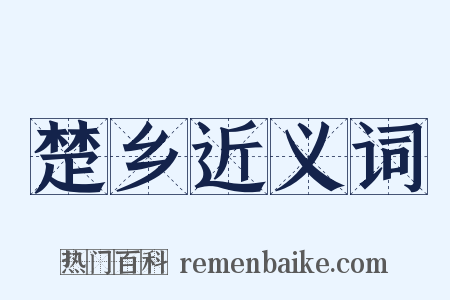 楚乡近义词是什么意思的图片